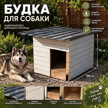 Будка для собаки Надёжный дом для вашего питомца из натуральных