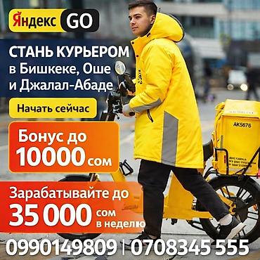 яндекс курьер ош: Требуется Велокурьер Гибкий график, Форма — 1