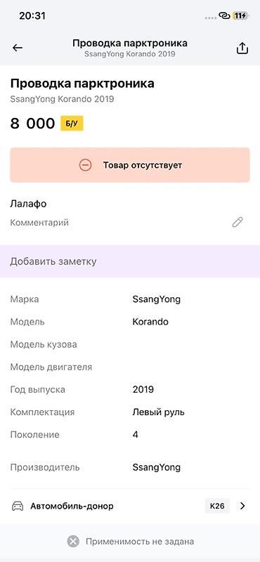 ssangyon: Проводка парктроника для SsangYong Korando (2019, поколение 4, левый — 2