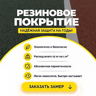 🔥 РЕЗИНОВОЕ ПОКРЫТИЕ — НАДЁЖНАЯ ЗАЩИТА НА ГОДЫ! 🔥 🏟 Прочное резиновое at lalafo.kg 🔥 РЕЗИНОВОЕ ПОКРЫТИЕ — НАДЁЖНАЯ ЗАЩИТА НА ГОДЫ! 🔥 🏟 Прочное резиновое