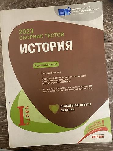 Тесты: 2023-cü il nəşri olan “История” test toplusu. Kitab rus — 1