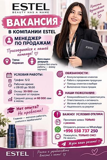 📢 ВАКАНСИЯ В КОМПАНИИ ESTEL ✨ Ищем менеджера по продажам в нашу