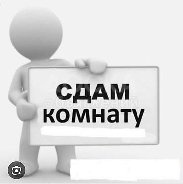 чуйский район: Сдаю комнату, район Восток 5. Одна комната с прихожкой, частный дом — 1