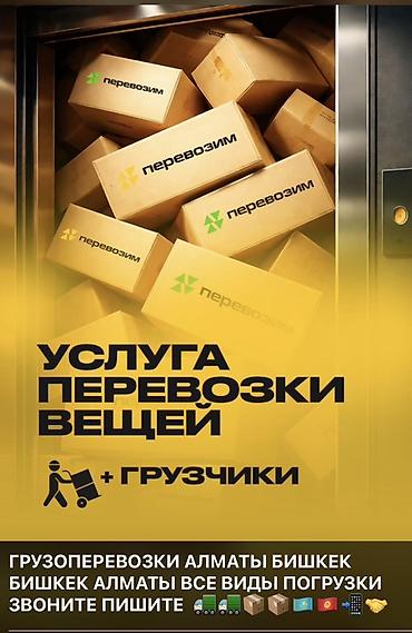 услуги перевозки бишкек: Грузоперевозки Алматы — Бишкек — Алматы, работаем 24/7. Что делаем: - — 2