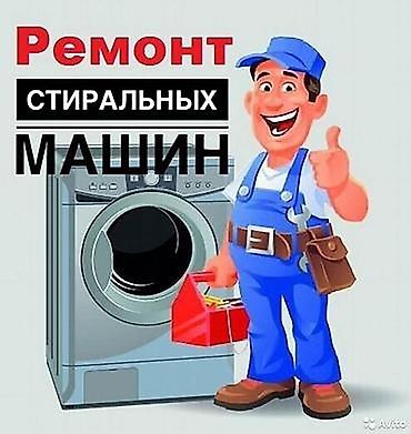 Профессиональный ремонт стиральных машин - Диагностика и устранение at lalafo.kg Профессиональный ремонт стиральных машин - Диагностика и устранение