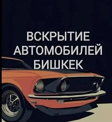 lock master: Вскрытие автомобилей в Бишкеке. Профессиональная помощь при утере — 1