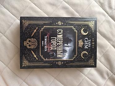 Kitab: “Сумеречный город” (Sumereçnıy gorod – Qürub Şəhəri) Müəllif lalafo.az -da Kitab: “Сумеречный город” (Sumereçnıy gorod – Qürub Şəhəri) Müəllif