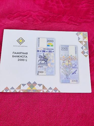 Памятная банкнота 2000 сомов (Банк Кыргызстана) в фирменном подарочном
