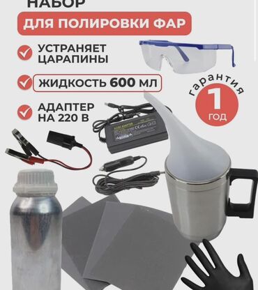 генератор сухого тумана: Набор для полировки фар (паровая полировка) Комплектация: - Жидкость