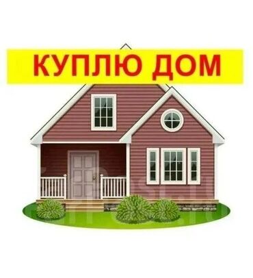 продаю дом бишкек квартира: Куплю дом в Бишкеке Интересует покупка жилого дома. Рассматриваются