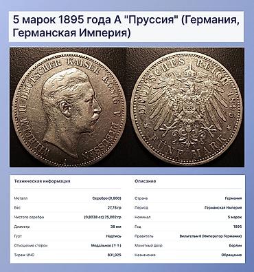 золотой усь: Продаю 5 марок 1895 года Германия.Серебро — 1