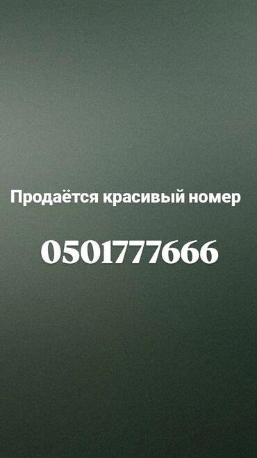 кассовый принтер: Красивый мобильный номер: 0501777666 Особенности: - Запоминающаяся