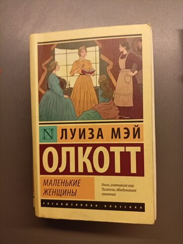 bedii eserler: Книга "маленькие женщины" автор Луиза Мэй Олкотт роман ( романтическое