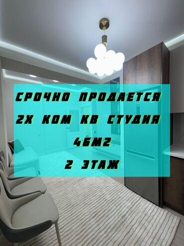 купить 4 комнатную квартиру в бишкеке: 2 комнаты, 46 м², Элитка, 2 этаж, Евроремонт