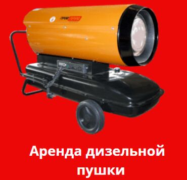кыргыз телеком: Тепловая пушка