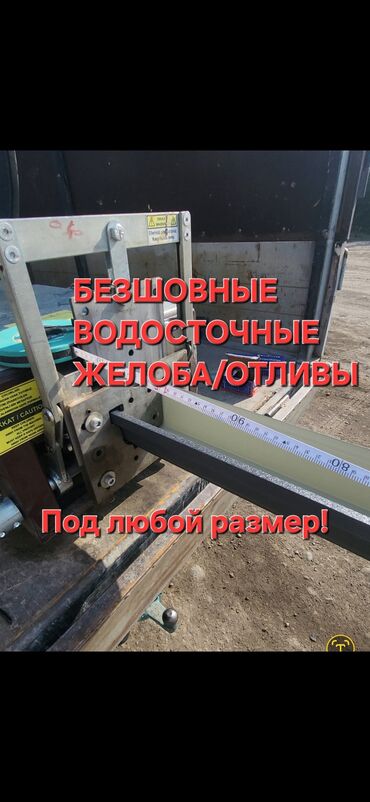 бетонный лоток: 🔧БЕЗШОВНЫЙ ЖЕЛОБ / ОТЛИВ – ЖАСОО/ОРНОТУУ 🔨