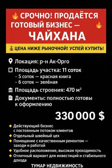 дом в кочкоре: СРОЧНО СРОЧНО! Продаётся готовый бизнес — ЧАЙХАНА 🔥 💰 По заниженной