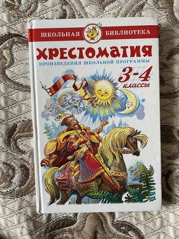 литература 8 класс соронкулов: Хрестоматия по литературе за 3-4 класс 
Цена : 450 сом