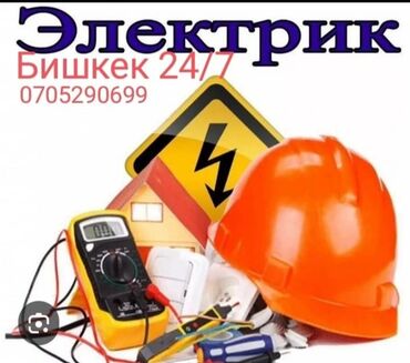 Электрики: Электрик | Установка счетчиков, Установка стиральных машин, Демонтаж электроприборов Больше 6 лет опыта