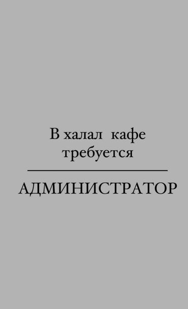 Администраторы: Требуется Администратор: 1-2 года опыта, Оплата Ежедневно