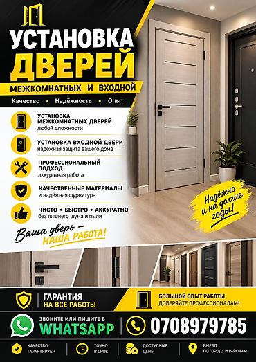 Дверь: Установка
