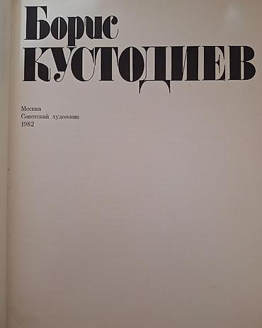 москва: Борис Кустодиев. Альбом репродукций живопись 1982 год. Boris — 2
