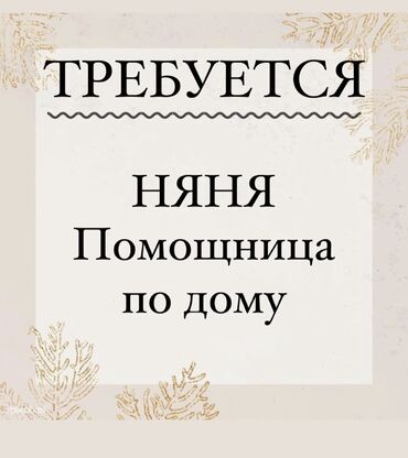 работа няня для ребенка: Требуется Няня Полный рабочий день