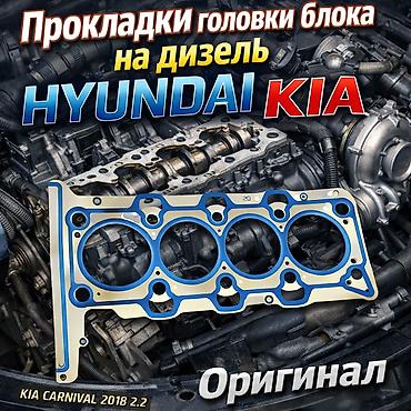 Прокладка Hyundai 2018 г., Новый, Оригинал