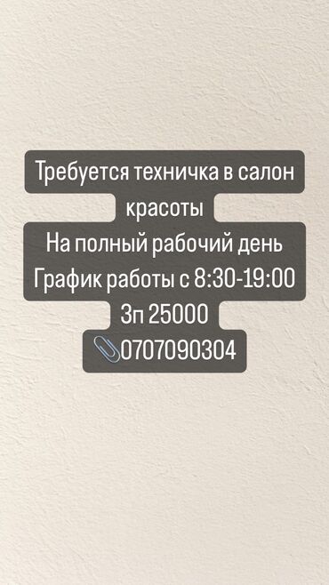 швея аламедин базар: Требуется техничка в салон красоты На полный рабочий день График