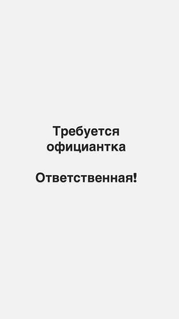 вакансии официантов: Талап кылынат Официант Тажрыйбасыз, Төлөм Күнүмдүк