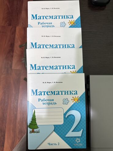 дети моря: 2 класс Рабочая тетрадь Математика 2 часть М.И. Моро, С.И. Волкова. В