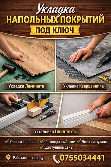 Укладка ламината, установка плинтусов,,, Владимир at lalafo.kg Укладка ламината, установка плинтусов,,, Владимир
