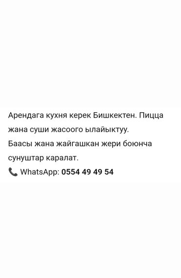 недостроенные дома в бишкеке: Ищу кухню в аренду в Бишкеке. Помещение должно быть подходящим для