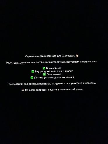 Сдаются комнате для 2 девушек. Ищем двух спокойных, чистоплотных
