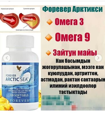витамин: Форевер Арктик си АРКТИЧЕСКОЕ МОРЕ ОМЕГА 3 и Омега 9 для зрения