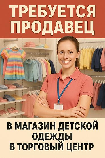 Требуется продавец в бутик детской одежды в Тц от 20 до 45 лет