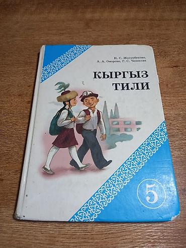 кники: Комплект школьных учебников для 5 класса (Кыргызстан). В составе: - — 5