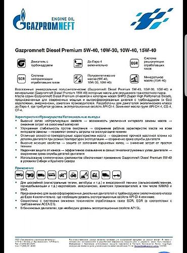 cf4: Дизель премиум 10w40, 15w40 Газпромнефть Gazpromneft Diesel Premium — 6