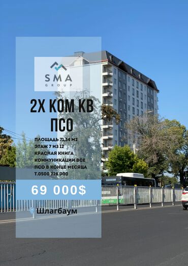 недвижимость в токмоке: 2 бөлмө, 71 кв. м, Элитка, 7 кабат, ПСО (өзү оңдоп түзөтүп бүтүү үчүн)