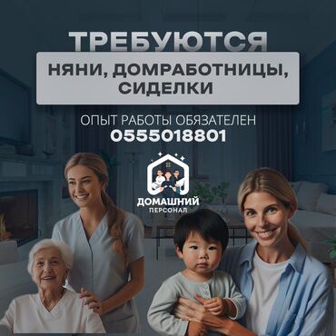 работу няни опыт: Объявление о наборе домашнего персонала, включающее нянь, домработниц
