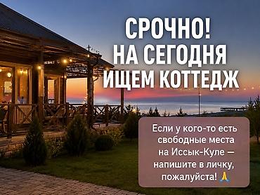 куб купить: Сегодня срочно нужен коттедж или номер на Иссык-Куле на двоих. 🙏 Если — 1