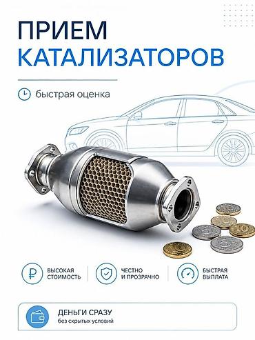 манупулятор продажа: Катализатор алабыз, Катализатор, Скупка катализаторов Бишкек, Скупка — 2