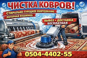 Стирка ковров: Стирка ковров, | Ковер — 2