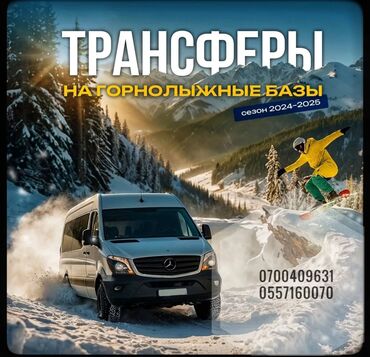 база отдыха азат: Трансфер на горнолыжные базы Каракол, Кашка Суу, Зил, Чункурчак