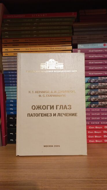 ikinci el tibbi kitablar: ОЖОГИ ГЛАЗ . SALAM ŞƏKİLDƏ GÖRDÜYÜNÜZ KİTABI ƏLDƏ ETMƏK ÜÇÜN