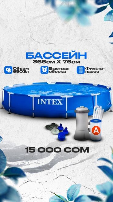 Блендеры, комбайны, миксеры: Каркасный бассейн Intex диаметром 366 см и высотой 76 см. В комплект