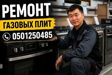 baking oven: Ремонт газовых плит любой модели. - Диагностика и восстановление — 1