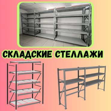 кассовое оборудование для магазина: Складские стеллажи, металлический стеллаж для склада, средне -