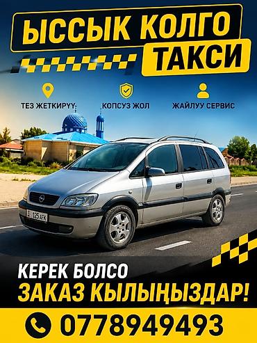 такси оренда: Такси «Ыссык-Көлго» - Быстрая подача и доставка - Безопасная поездка — 1