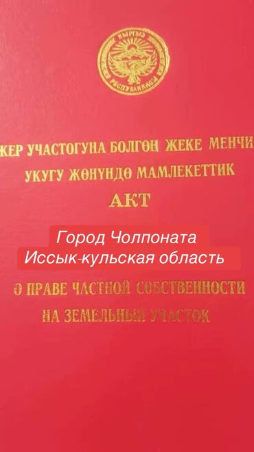 ак жол раздольный: 8 соток, Для строительства, Красная книга